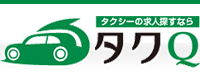 タクシー無料転職支援サービス・入社祝い金【タクQ】