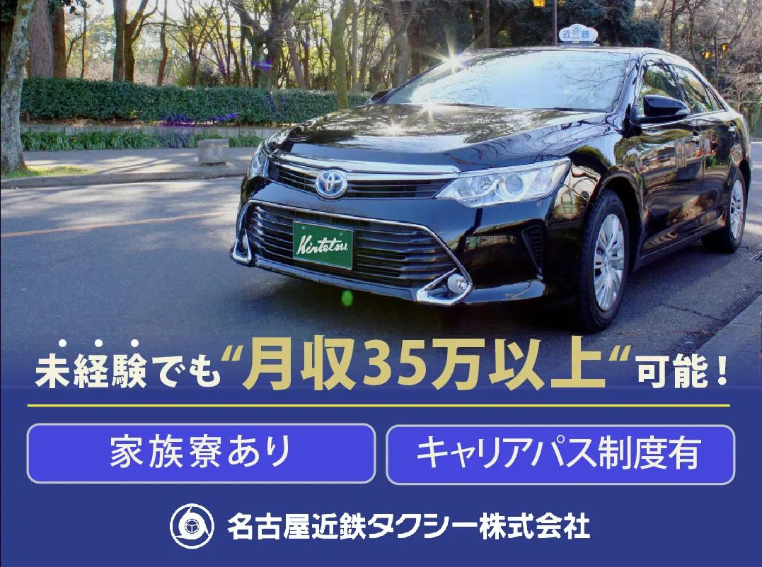 愛知県のタクシードライバー求人と転職に入社祝い金 タクq