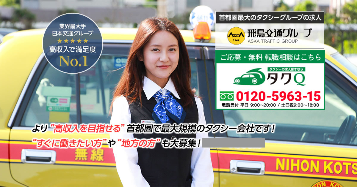 飛鳥交通グループの求人情報