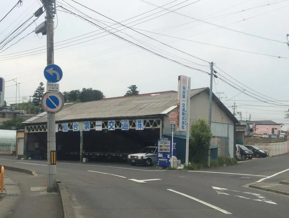 仙台第一交通株式会社 東仙台営業所のイメージ写真