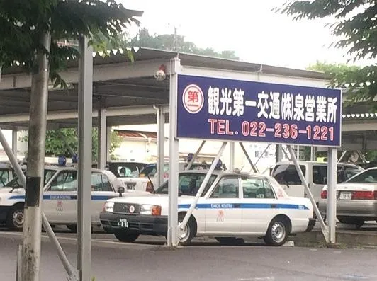 観光第一交通株式会社  泉営業所のイメージ写真
