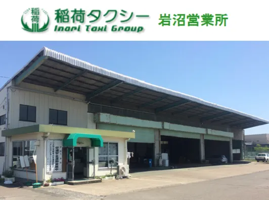 稲荷タクシー有限会社 岩沼営業所のイメージ写真