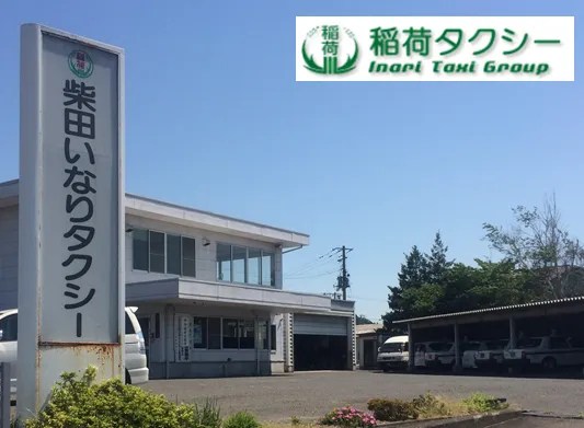 柴田稲荷タクシー有限会社のイメージ写真