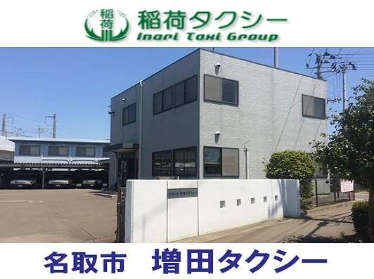 有限会社増田タクシーのイメージ写真