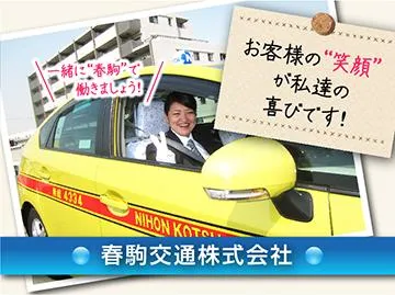 春駒交通株式会社のイメージ写真