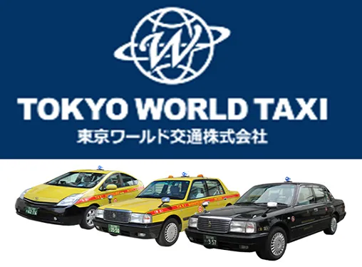 東京ワールド交通株式会社のイメージ写真
