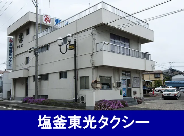 株式会社塩釜東光タクシーのイメージ写真