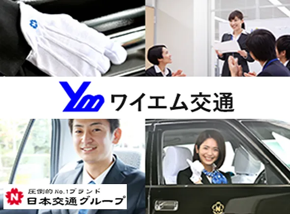 株式会社ワイエム交通のイメージ写真