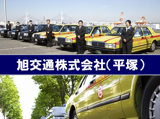 日本交通横浜株式会社 平塚営業所のイメージ写真