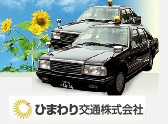 ひまわり交通株式会社のイメージ写真