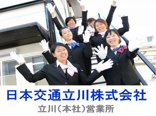 日本交通立川株式会社 立川営業所のイメージ写真