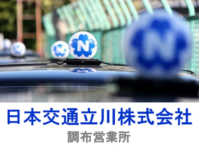 日本交通立川株式会社 調布営業所のイメージ写真