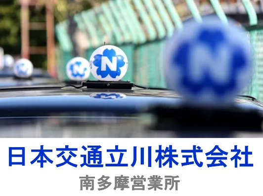 日本交通立川株式会社 南多摩営業所のイメージ写真