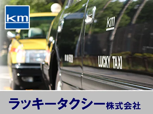 ラッキータクシー株式会社のイメージ写真