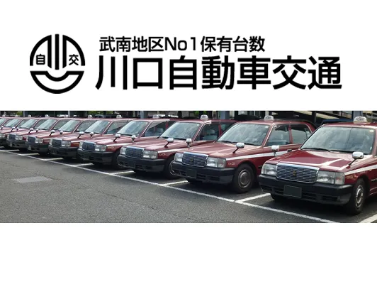 株式会社川口自動車交通のイメージ写真