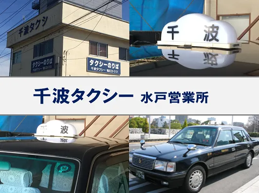 株式会社千波タクシー 駅南営業所のイメージ写真