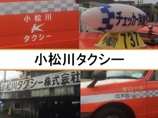小松川タクシー株式会社のイメージ写真