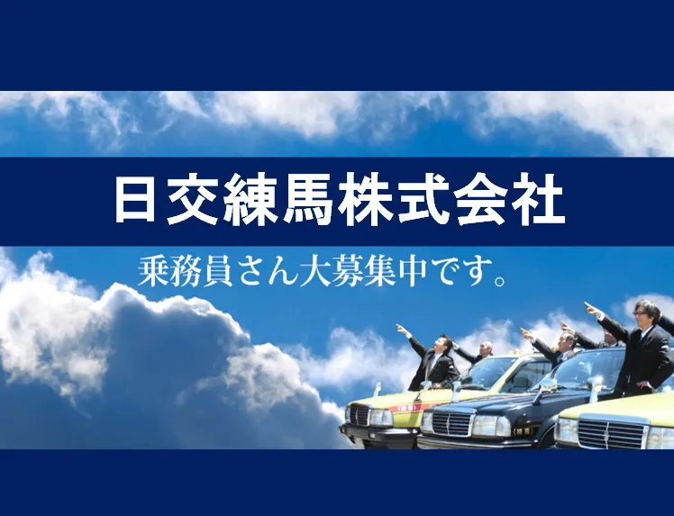 日交練馬株式会社のイメージ写真