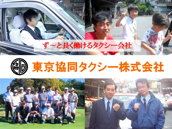 東京協同タクシー株式会社のイメージ写真