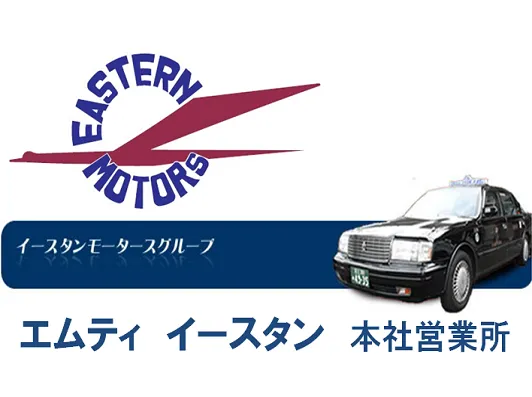 エムティ有限会社イースタンのイメージ写真