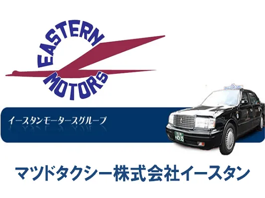 マツドタクシー株式会社イースタンのイメージ写真