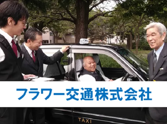 フラワー交通株式会社のイメージ写真