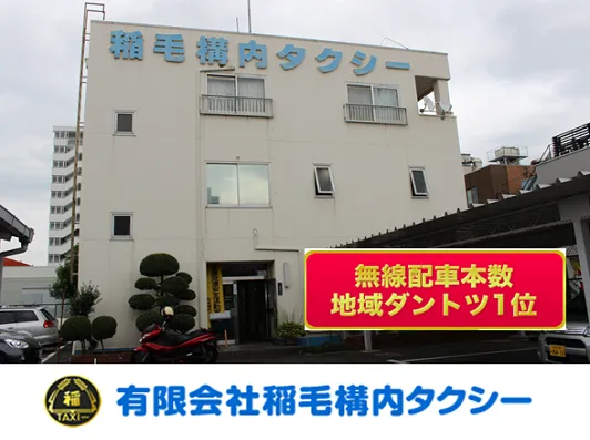 有限会社稲毛構内タクシーのイメージ写真