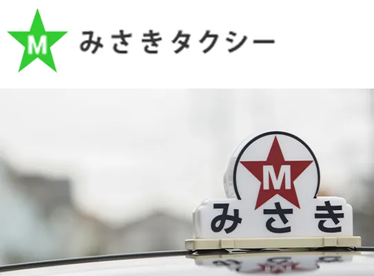 株式会社みさきタクシーのイメージ写真