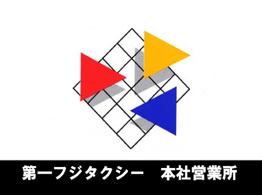 株式会社第一フジタクシーのイメージ写真