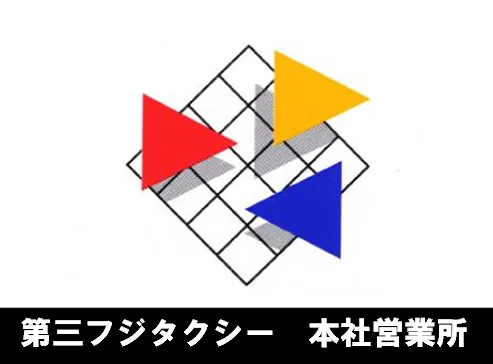 有限会社第三フジタクシー のイメージ写真