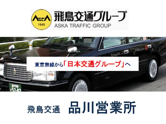 飛鳥交通株式会社 品川営業所のイメージ写真