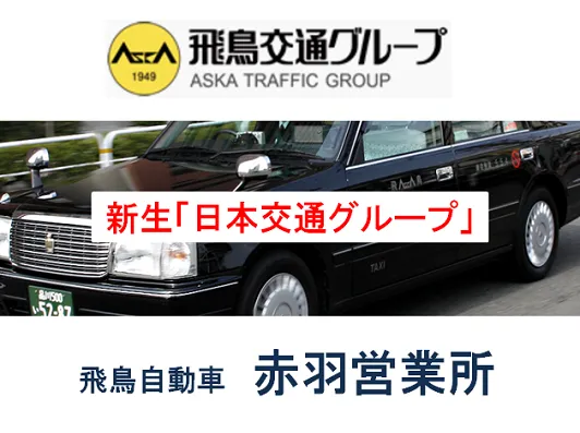 飛鳥自動車株式会社 赤羽営業所のイメージ写真