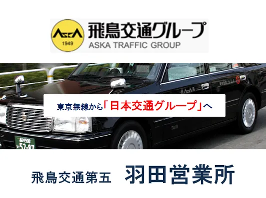 飛鳥交通第五株式会社 羽田営業所のイメージ写真