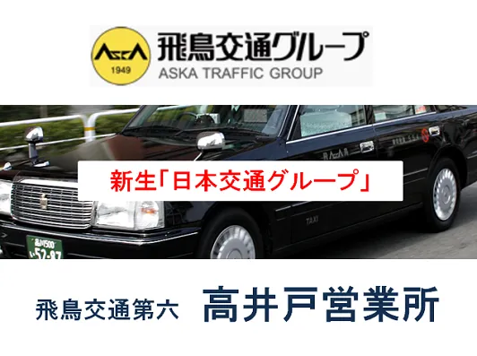 飛鳥交通第六株式会社 高井戸営業所のイメージ写真