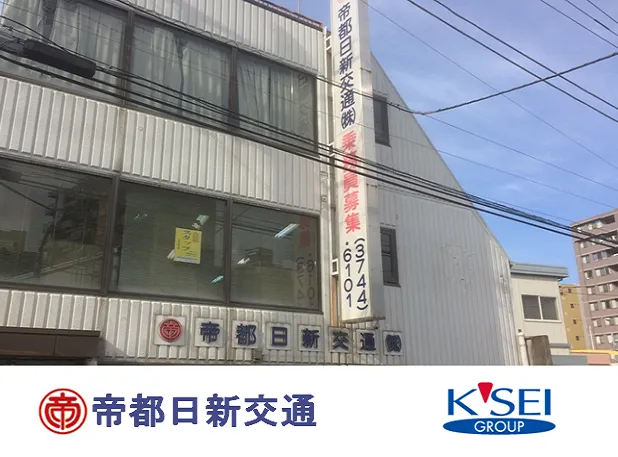 帝都日新交通株式会社のイメージ写真