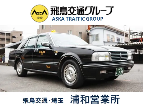 飛鳥交通株式会社 浦和営業所のイメージ写真