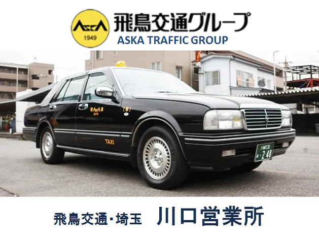 飛鳥交通株式会社 川口営業所のイメージ写真