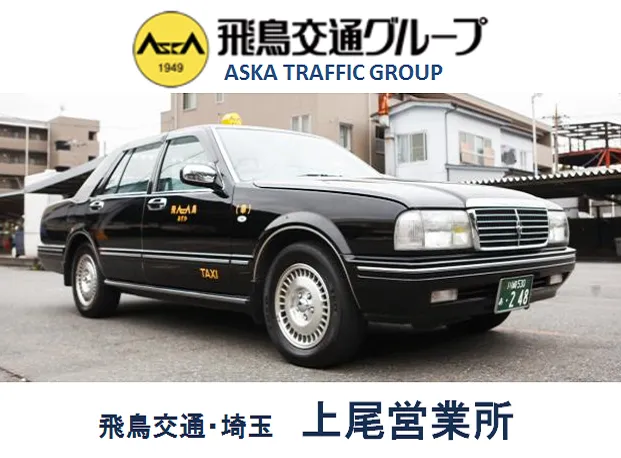 飛鳥交通株式会社 上尾営業所のイメージ写真