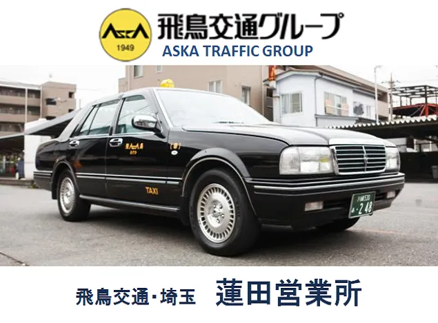 飛鳥交通株式会社 蓮田営業所のイメージ写真