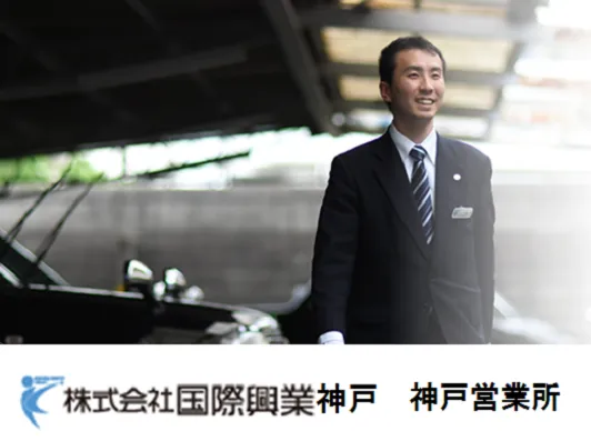 株式会社国際興業神戸 神戸営業所のイメージ写真