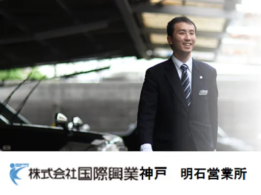 株式会社国際興業神戸 明石営業所のイメージ写真