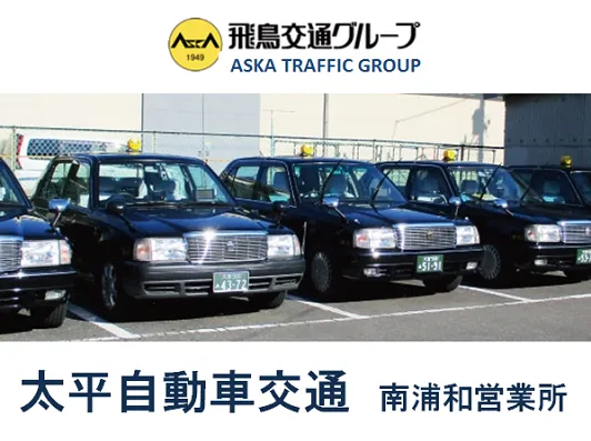 飛鳥交通株式会社 南浦和営業所のイメージ写真