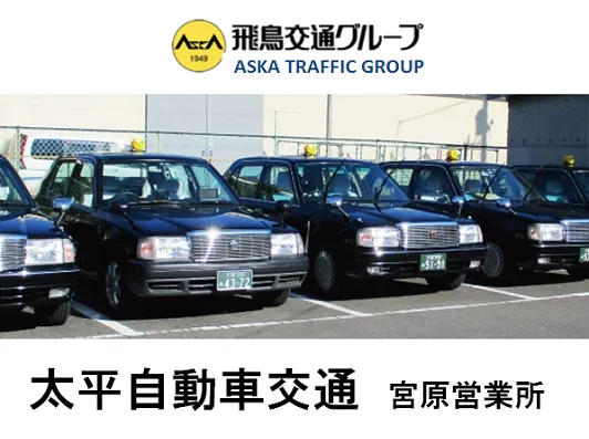 飛鳥交通株式会社 宮原営業所のイメージ写真