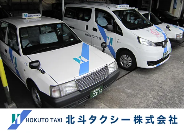 北斗タクシー株式会社のイメージ写真
