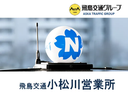 飛鳥交通第六株式会社 小松川営業所のイメージ写真