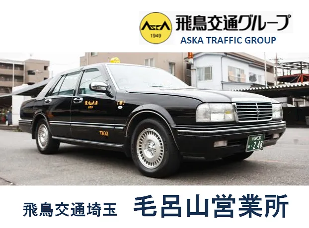 飛鳥交通株式会社 毛呂山営業所のイメージ写真