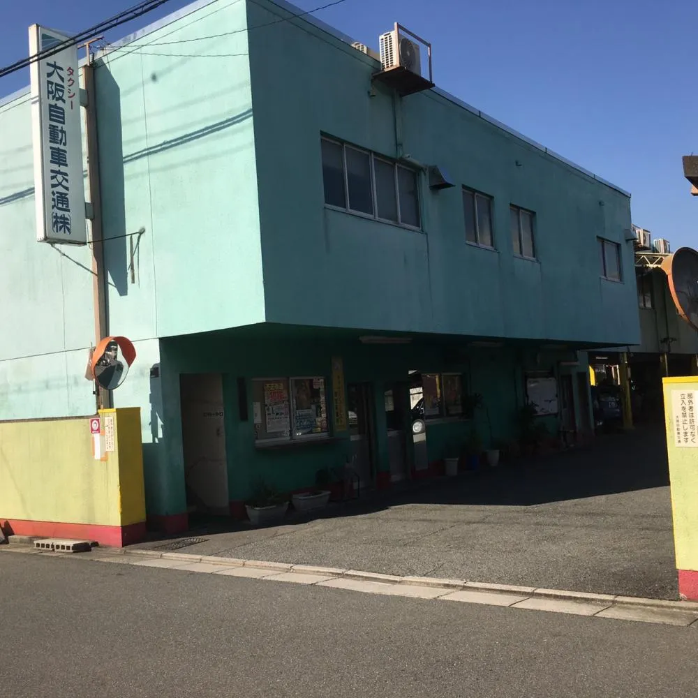 大阪自動車交通株式会社のイメージ写真