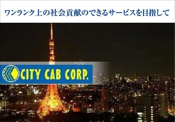 株式会社シティキャブのイメージ写真
