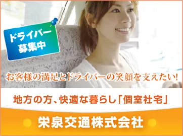 栄泉交通株式会社のイメージ写真