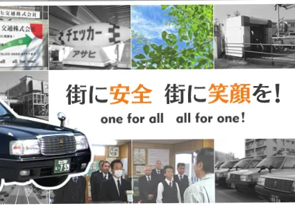 アサヒ交通株式会社のイメージ写真